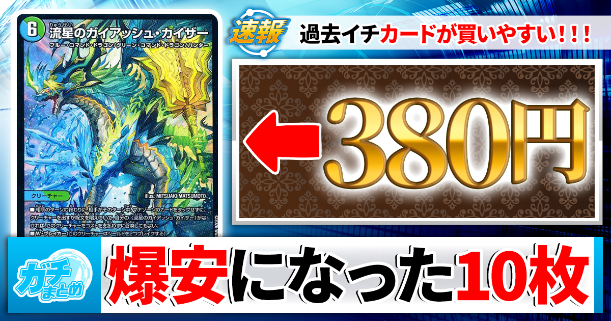 デュエマ】『ドキドキつよいデッキ 25の王道』衝撃価格カード「10選