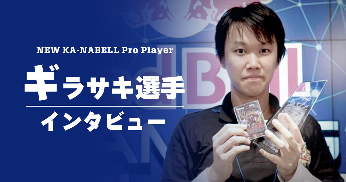 デュエマ 新プロプレイヤー】ギラサキ選手 インタビュー | デュエル