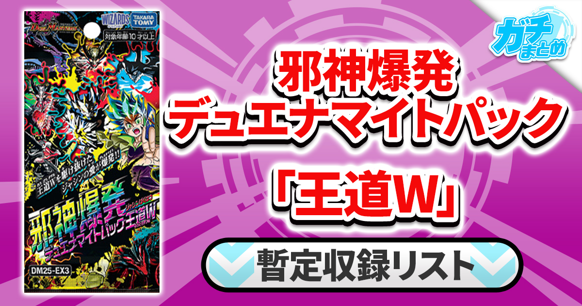 収録リスト】邪神爆発デュエナマイトパック「王道W」商品情報【DM25