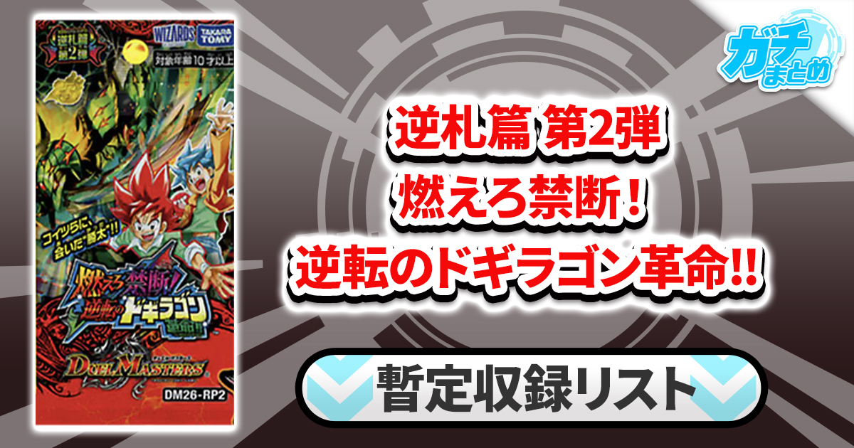 収録リスト】『逆札篇第2弾 燃えろ禁断！逆転のドギラゴン革命!!』商品
