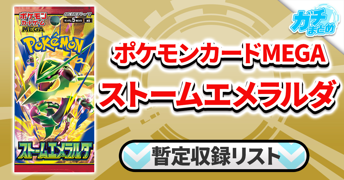 収録リスト】『ストームエメラルダ』商品情報【M6】 | ポケモンカード