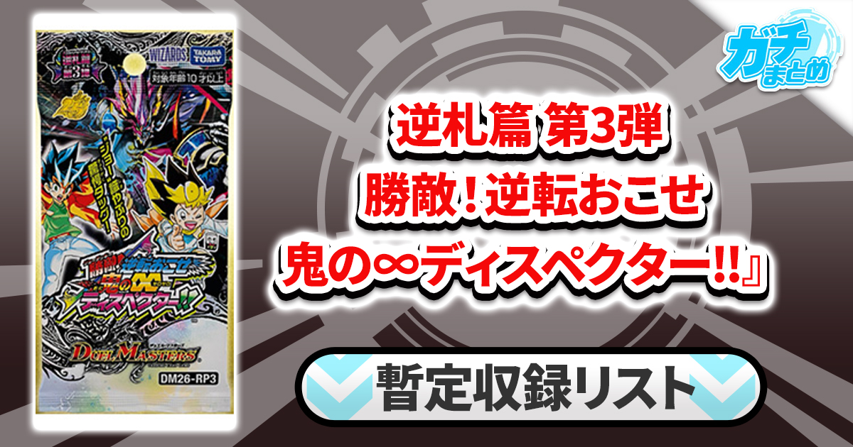 収録リスト】『逆札篇 第3弾 勝敵！逆転おこせ鬼の∞ディスペクター