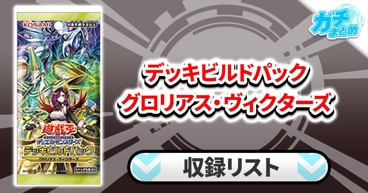 パック（遊戯王） 記事一覧 | ガチまとめ