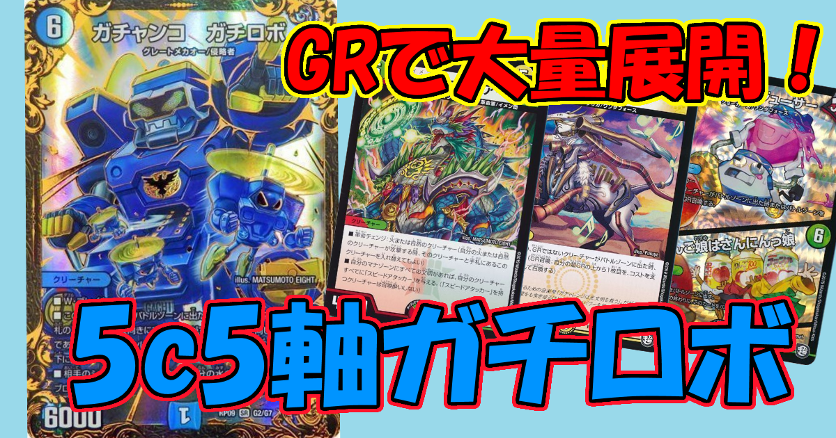 5c5軸ガチロボの紹介 | デュエルマスターズ - コラム | ガチまとめ