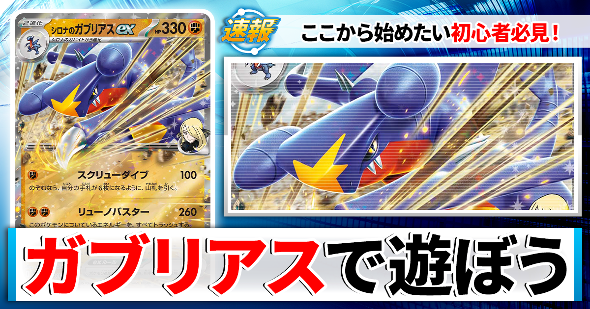 ポケカ】シロナのガブリアスexのデッキレシピと回し方や採用候補カード
