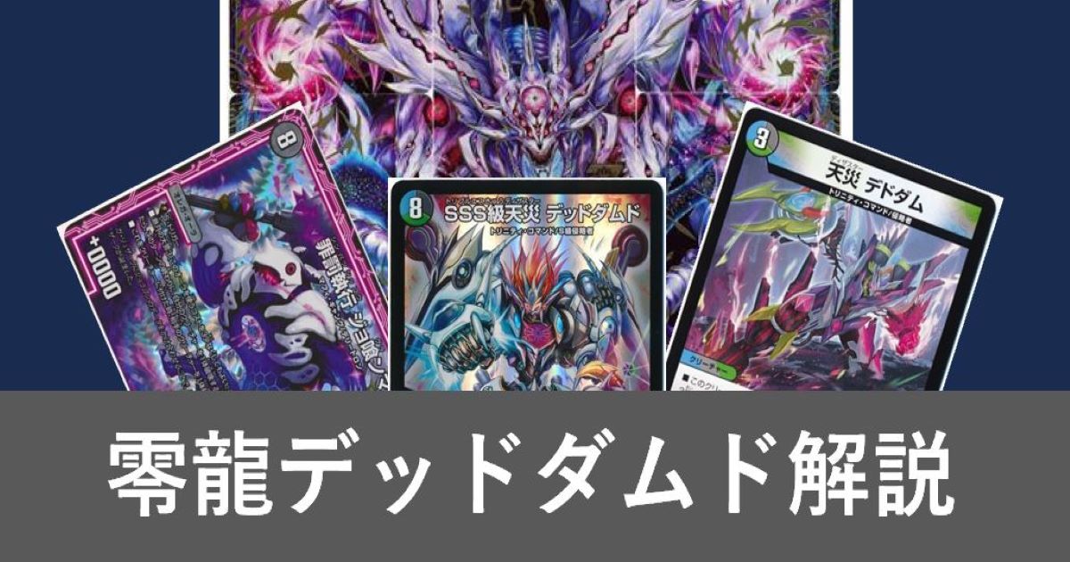 デュエマ　デッドダムド デッキ デッドダムド デッキの通販 クロ（185901808） | magi