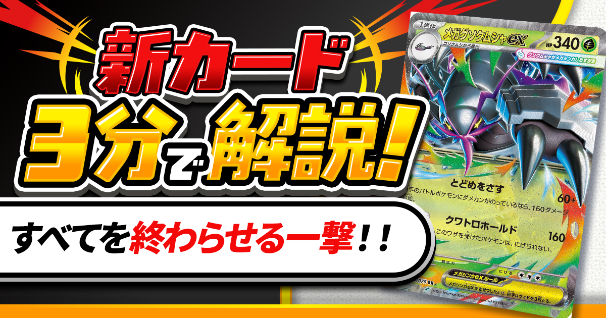 ポケモンカードゲーム ポケカ まとめ ポケカ】3分で分かる！「メガグソクムシャex」最速解説【ストーム