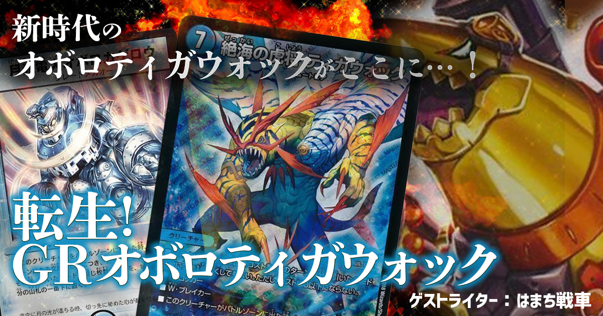 オボロティガウォック 記事一覧 | ガチまとめ