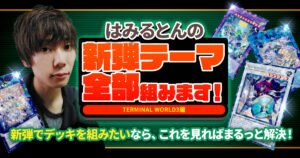 新弾テーマ全部組む！はみるとんによるTERMINAL WORLD3徹底攻略