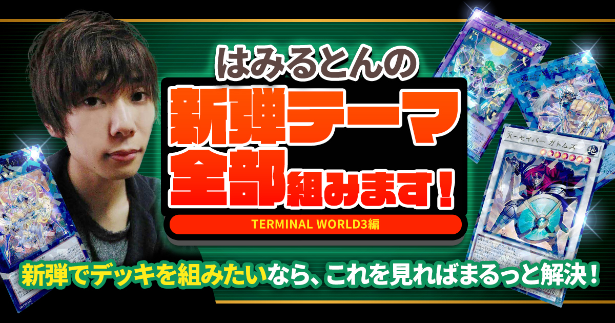 新弾テーマ全部組む！はみるとんによるTERMINAL WORLD3徹底攻略