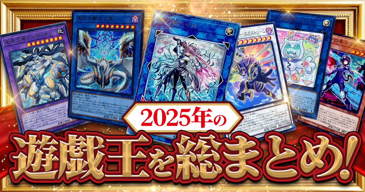 年末企画】2025年の「遊戯王」を振り返ろう！【スタートから波乱万丈な