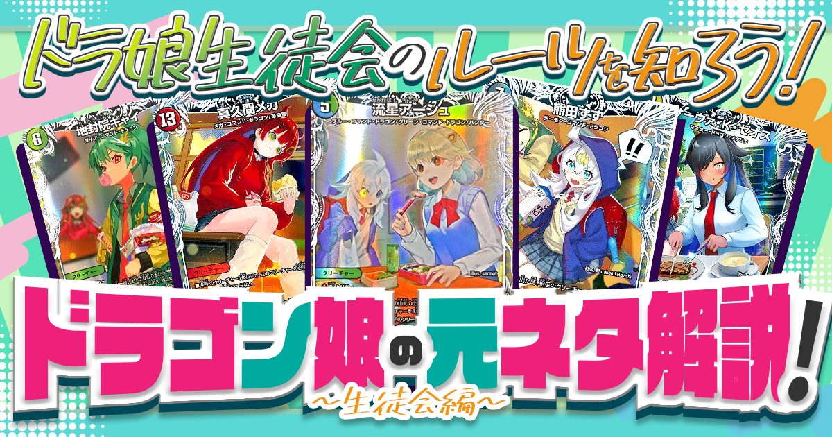 ドラ娘】ドラゴン娘の元ネタ解説！～生徒会編～【ドラゴン娘になりたく