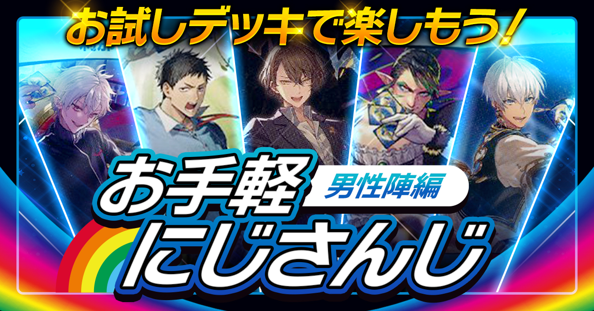 お試しデッキで楽しもう！お手軽にじさんじ【男性陣編