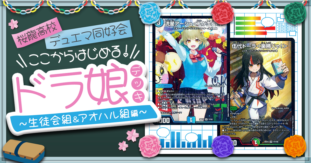 桜龍高校デュエマ同好会】ここからはじめる！ドラ娘デッキ～生徒会組