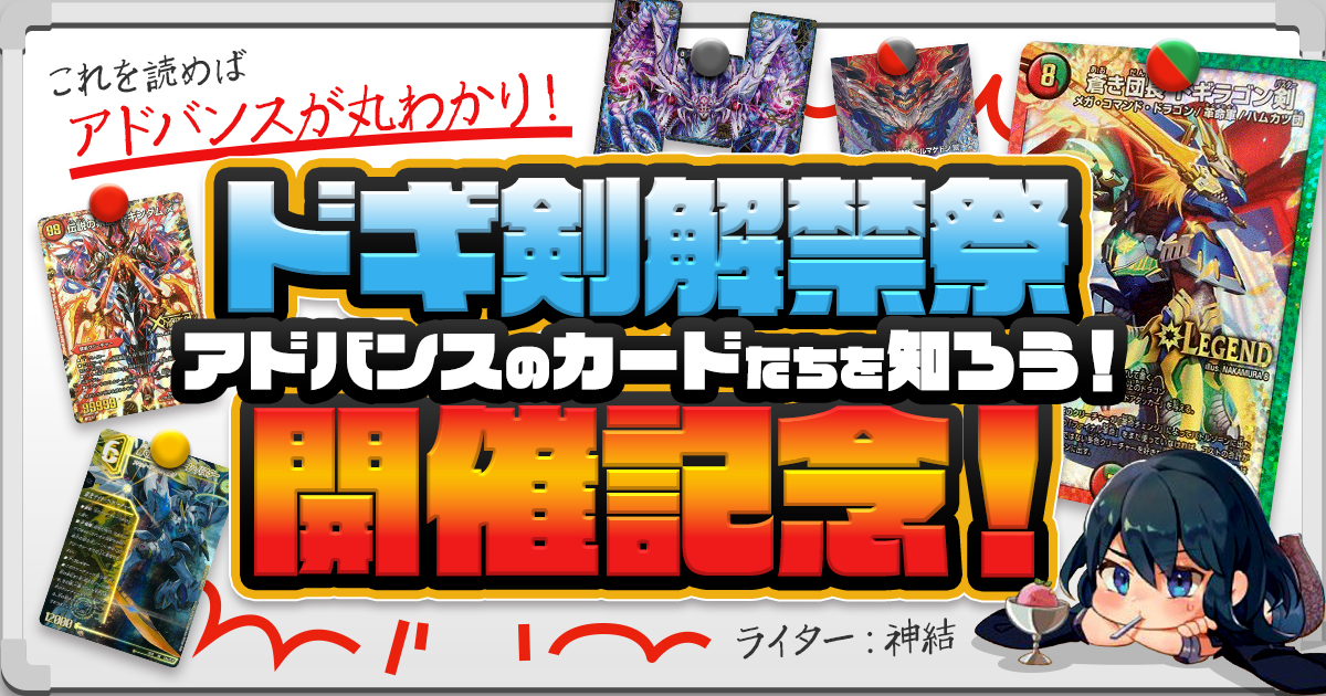 デュエマコラム】ドギ剣解禁祭開催記念！ アドバンスのカードたちを知