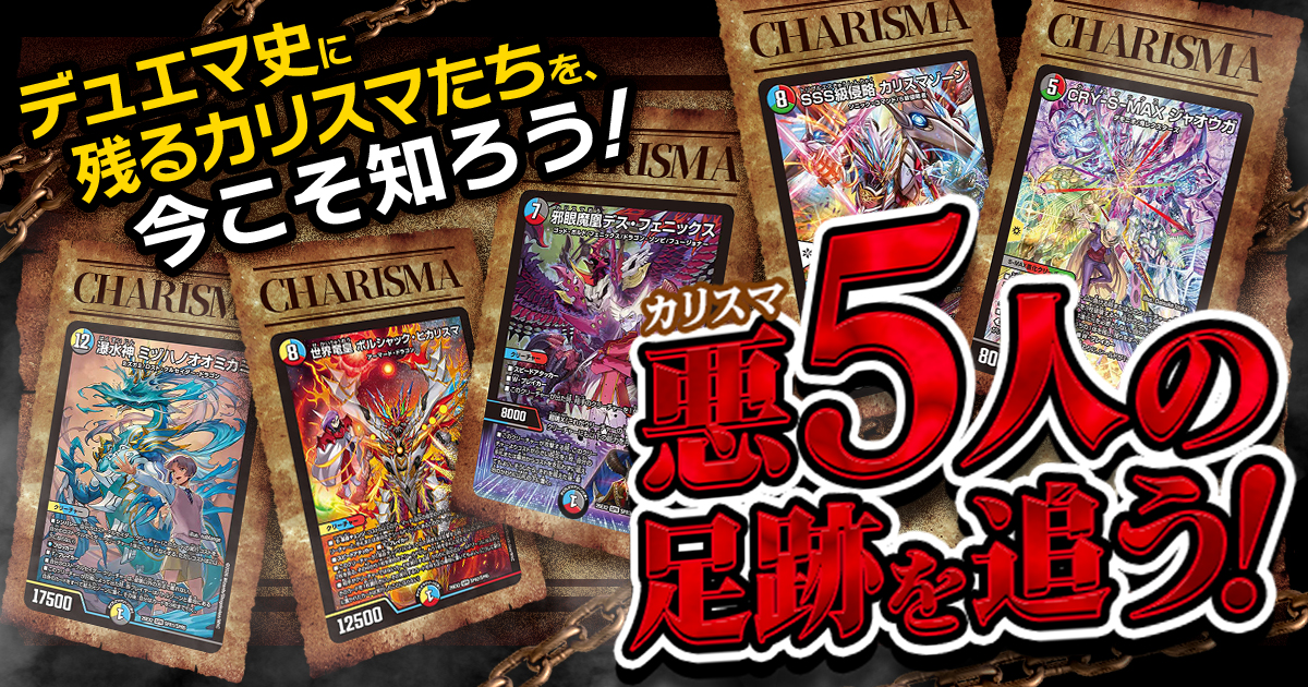 カリスマBEST発売直前】カリスマ5人の足跡を追う！ | デュエル