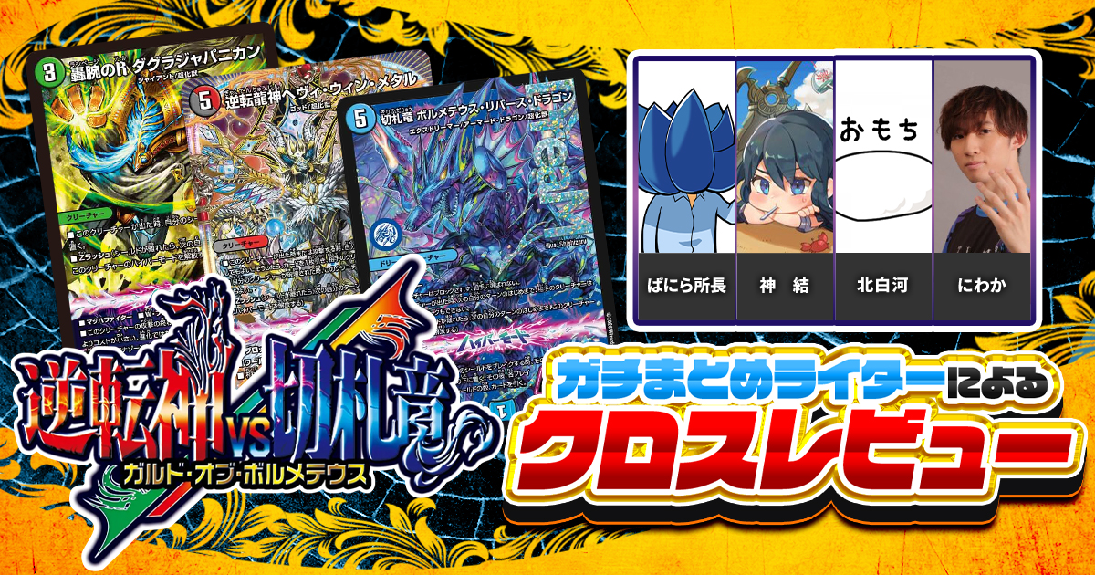 ガチまとめライターによる、『逆転神VS切札竜』クロスレビュー