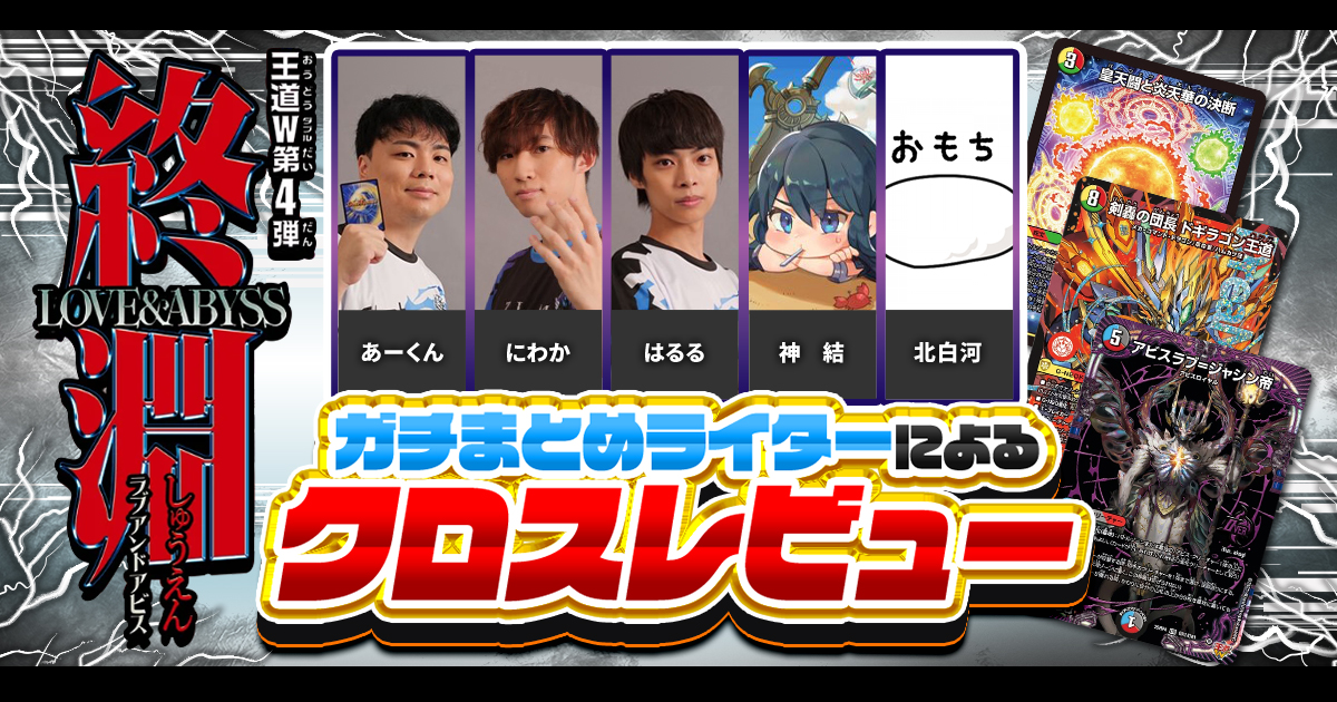 ガチまとめライターによる、『終淵』クロスレビュー！ | デュエル