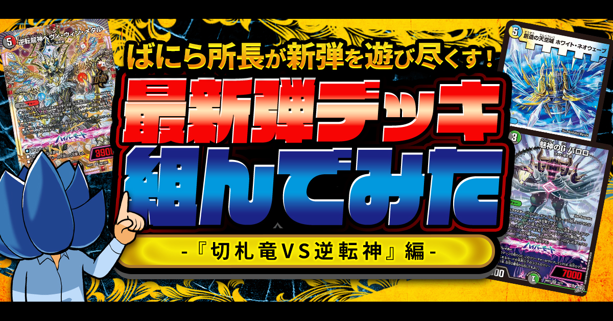 逆転神VS切札竜】デュエマ新弾、全文明のデッキ組んでみた【ガルド