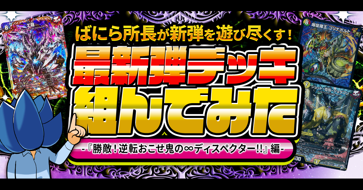 勝敵！】デュエマ新弾、全文明のデッキ組んでみた【逆転おこせ鬼の