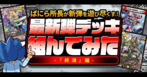 終淵】デュエマ新弾、全文明のデッキ組んでみた【LOVE&ABYSS