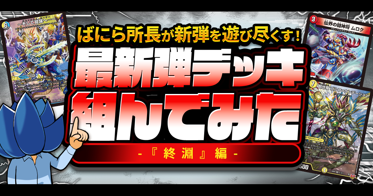 終淵】デュエマ新弾、全文明のデッキ組んでみた【LOVE&ABYSS
