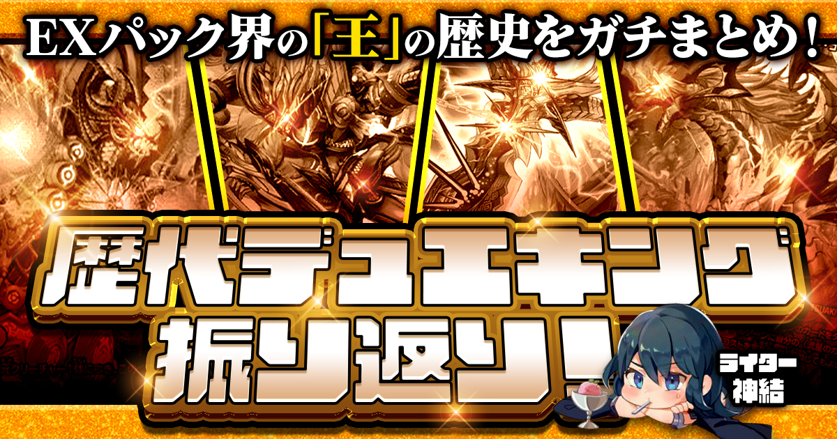 デュエマコラム】歴代デュエキング振り返り！ | デュエルマスターズ