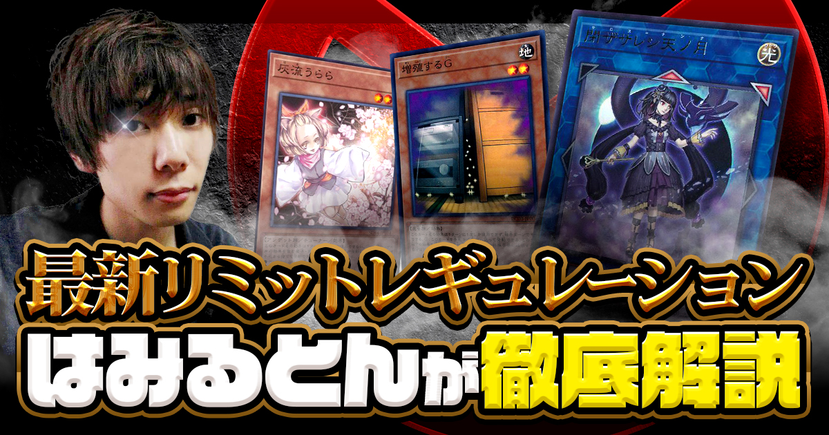 はみるとんの遊戯王コラム】新制限の内容を一挙考察！2026年1月適用の