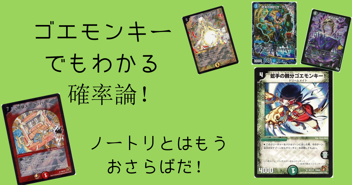 ゴエモンキーでもわかる確率論！～シールドトリガーについて