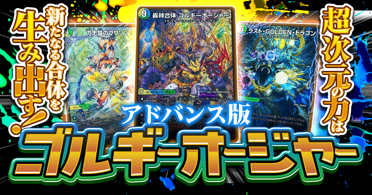 2026年3月版】アドバンス版ゴルギーオージャーの回し方と必勝
