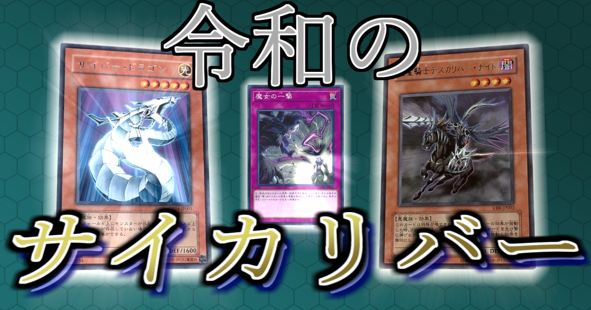 DBC】令和のサイカリバー | 遊戯王 - コラム | ガチまとめ