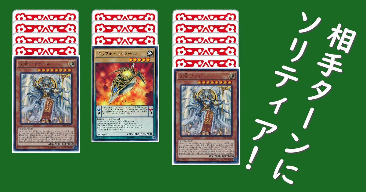 クソデッキ研究録-相手ターンにソリティアするデッキを組もう