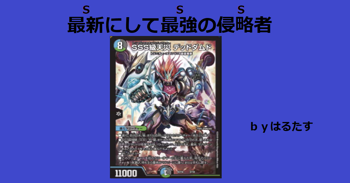 新時代の除去コン？～デッドダムド～ | デュエルマスターズ - コラム