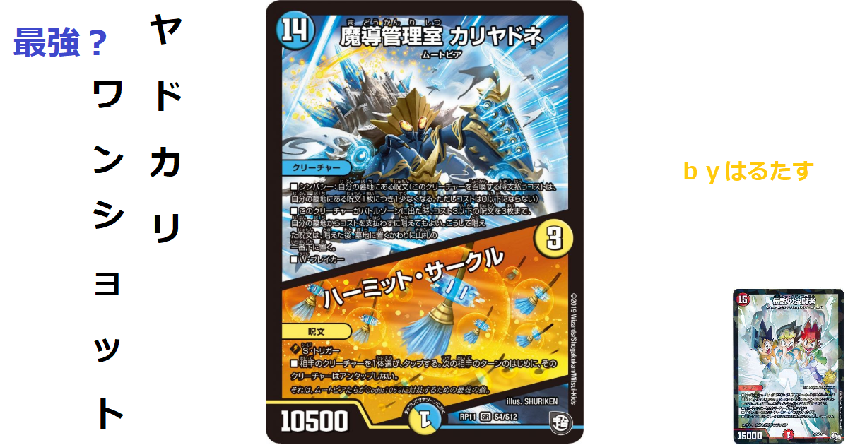 必殺！ヤドカリワンショット | デュエルマスターズ - コラム | ガチまとめ