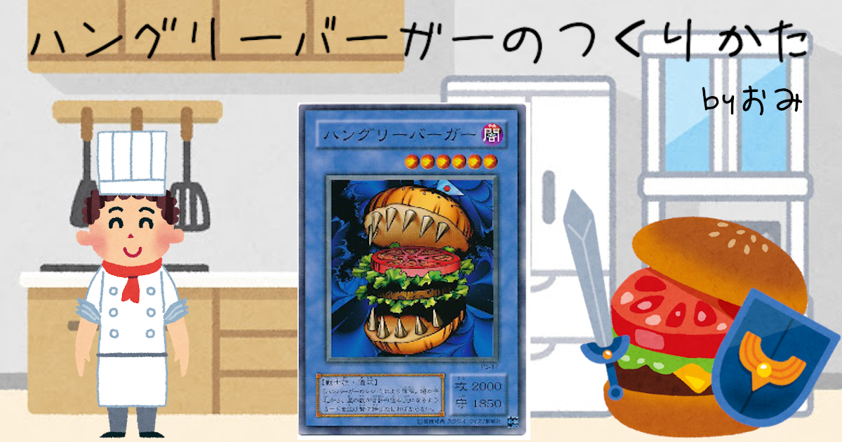 DBC】ハングリーバーガーのつくりかた | 遊戯王 - コラム | ガチ