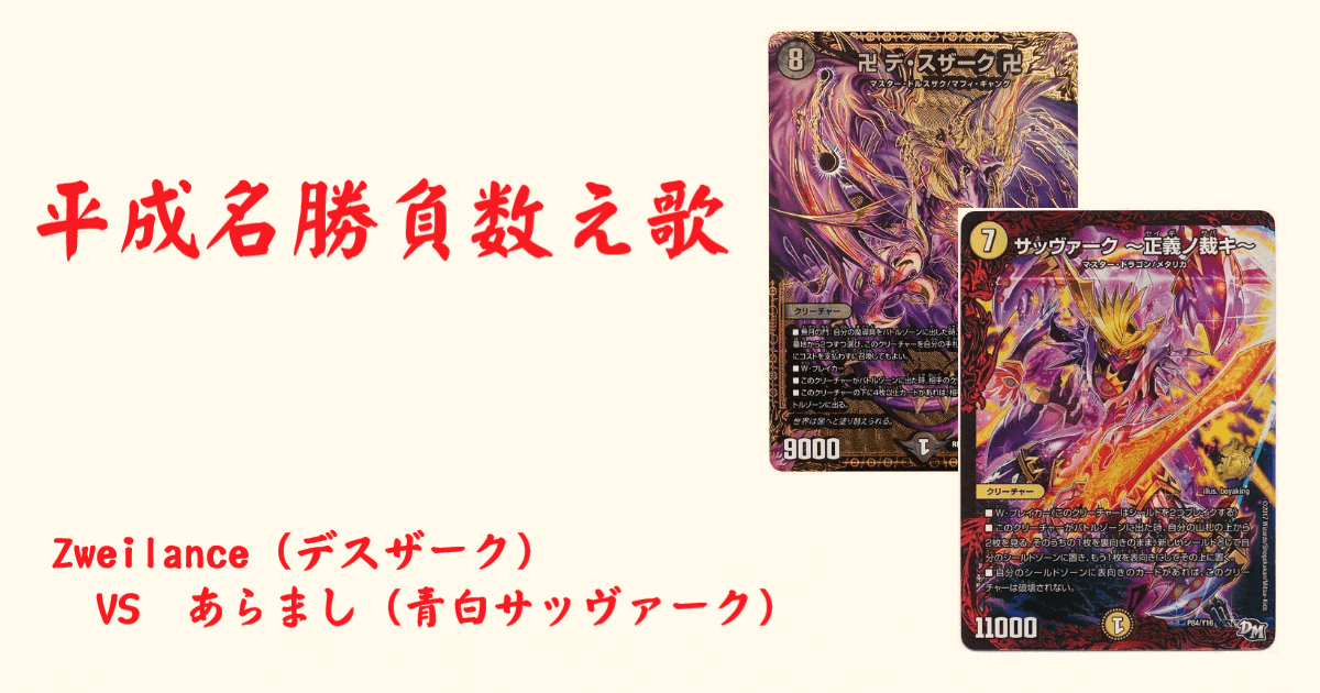 平成名勝負数え歌 2018年南東北エリア予選準々決勝 ~ZweiLance vs