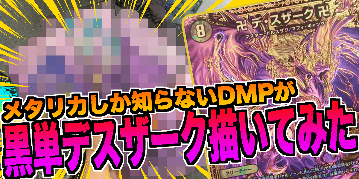 デュエマ】メタリカしか知らないDMPが黒単デスザーク描いてみた