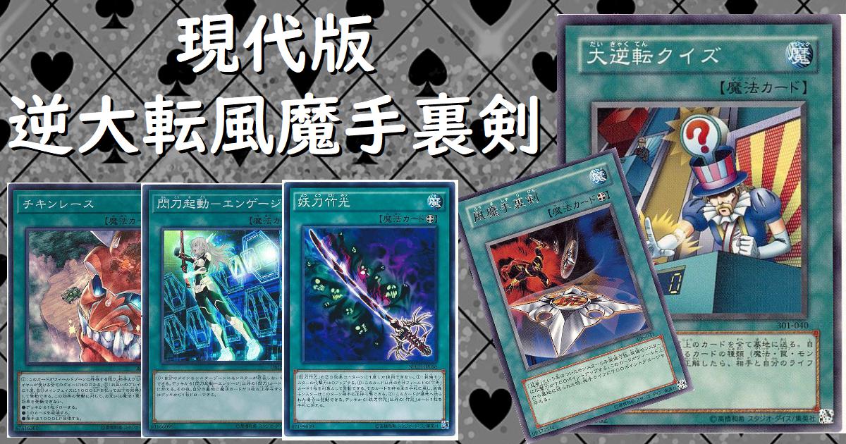 遊戯王　大逆転クイズ デッキ　本格構築　閃刀姫　ヌメロンネットワーク　無の煉獄 遊戯王 大逆転クイズ デッキ 本格構築 閃刀姫 ヌメロン