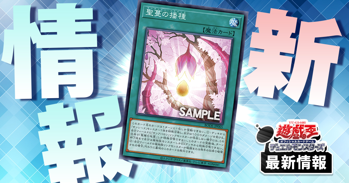 聖蔓の播種》優秀な初動札が登場だ！【最新カード情報】 | 遊戯王