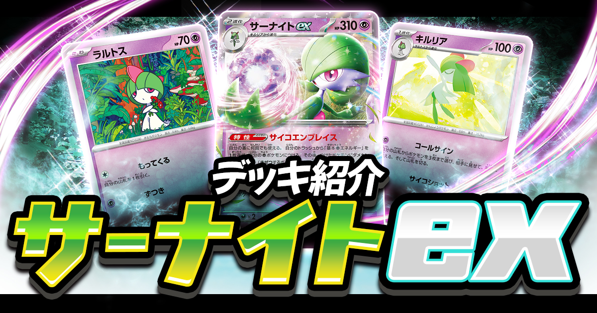 サーナイトexデッキ解説と回し方【2025年11月最新版/ポケカ最強デッキ