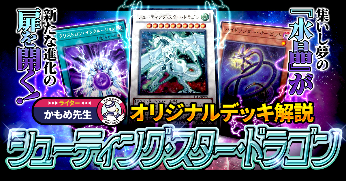 OCG】シューティング・スター・ドラゴン【2025】馬鹿な！合計5