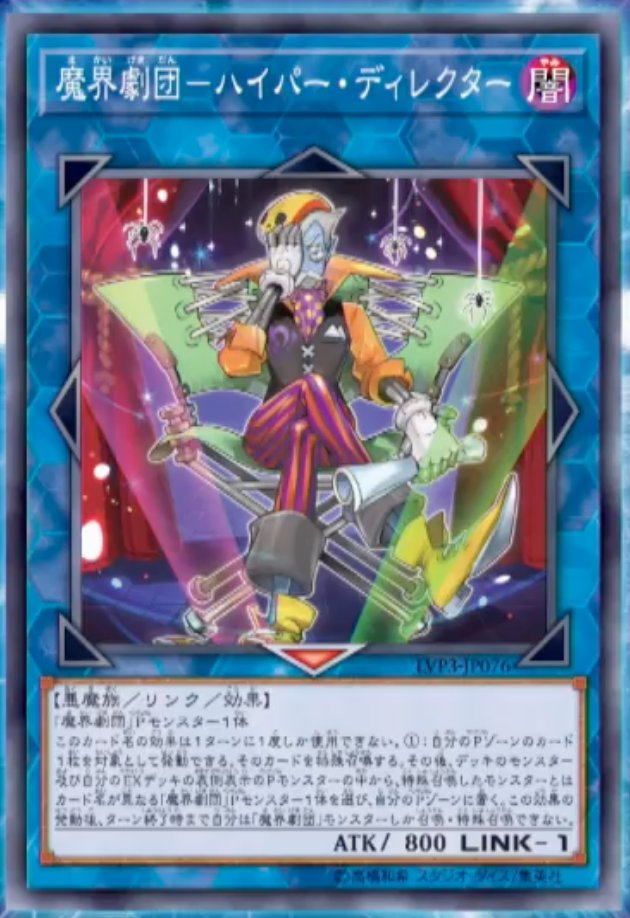 遊戯王 最新情報】《魔界劇団 ハイパー・ディレクター》の新規収録が