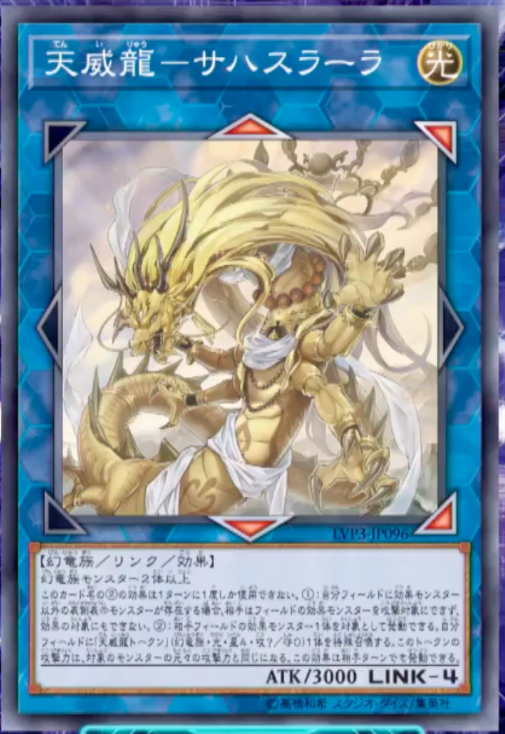 遊戯王　まとめ 遊戯王 最新情報】《天威龍ーサハスラーラ》の新規収録が判明