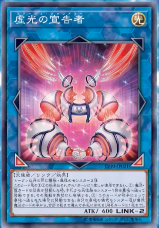 遊戯王 最新情報】《虚光の宣告者》の新規収録が判明！ ｜【LINK
