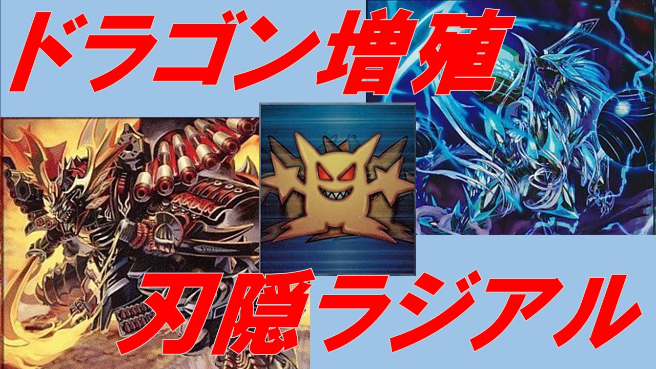 ドラゴン増殖】刃隠ラジアル | デュエルマスターズ - コラム | ガチまとめ