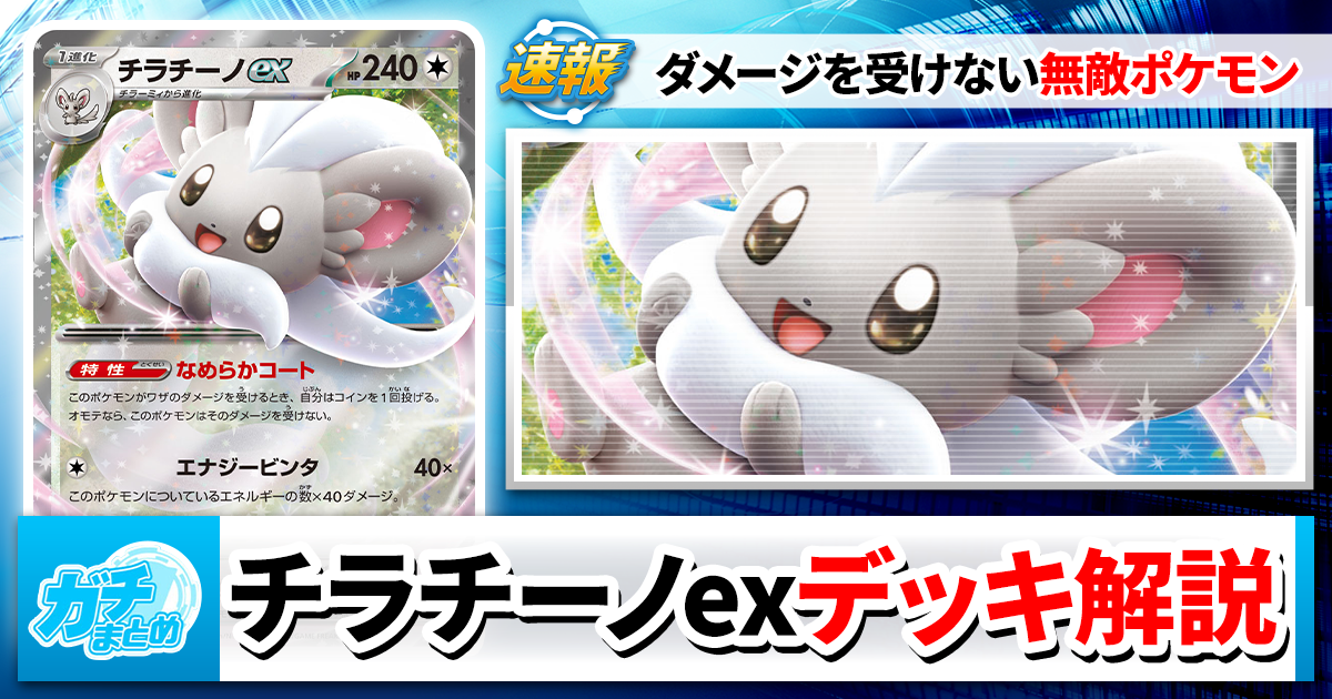 ポケカ】チラチーノexのデッキレシピと回し方を徹底解説！【ニンジャ