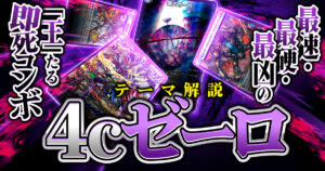 2025年11月版】4Cゼーロの回し方と必勝テクニック【即死ループ