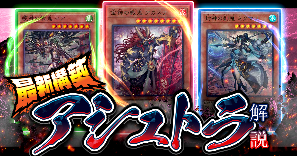 遊戯王】アシュトラ最新デッキレシピと回し方！【新規カード/デッキ