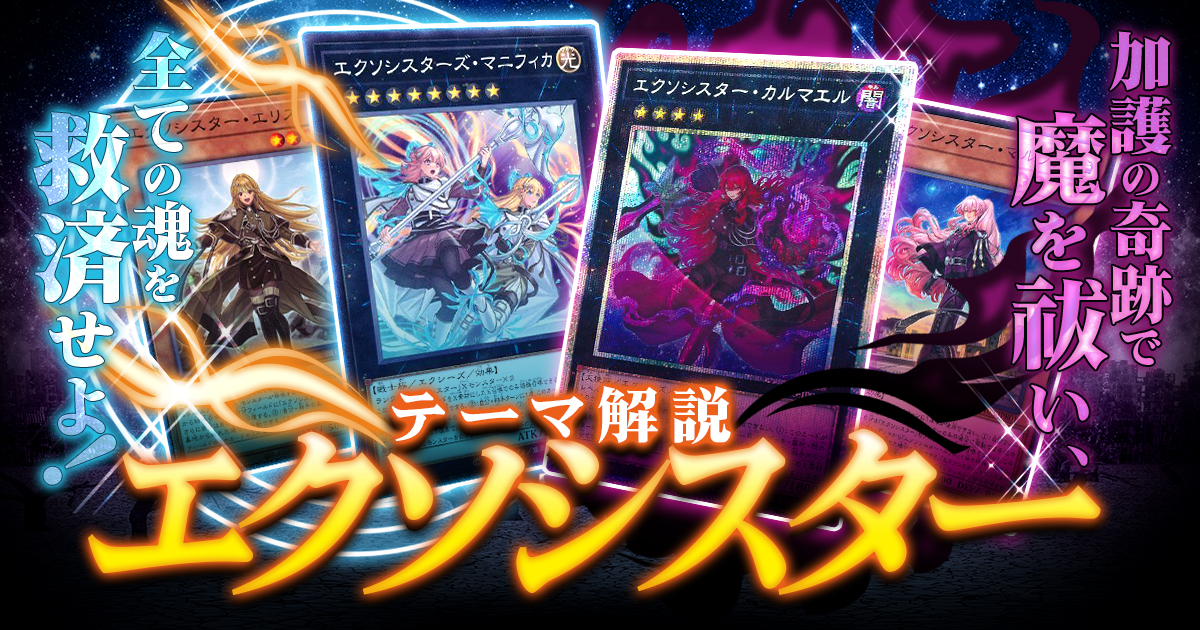 2025年 エクソシスター 解説】新規カードで超強化！全ての魂を救済せよ