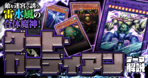OCG】2025年ゲート・ガーディアン入門書【魔法＆罠ゾーンに潜む